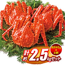 ボイル子持タラバ姿カニ3杯2.5kgセット