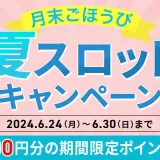 【セシール】6月末限定スペシャルチャンス！5,000円以上のお買い上げで、最大1,000ポイントプレゼントのスロットキャンペーンを実施