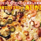 【ピザハット】初の全国商品デビュー！メディアが注目するIQモンスター集団「京大カレー部」が超絶技巧のスパイス調合で開発した最高にうまいスパイスカレーピザが発売！！